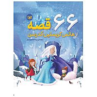 66 قصه از هانس کریستین آندرسن